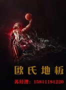 室內運動木地板廠家需大力發展全新生產技術